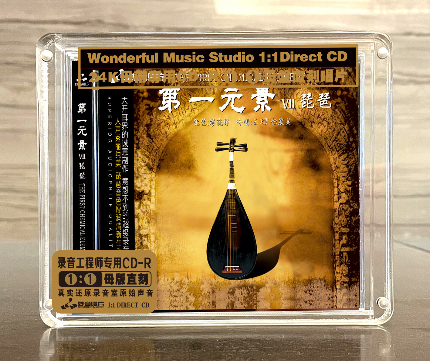 第一元素7 琵琶&人声 正版母盘直刻CD高品质无损煲机音乐发烧碟