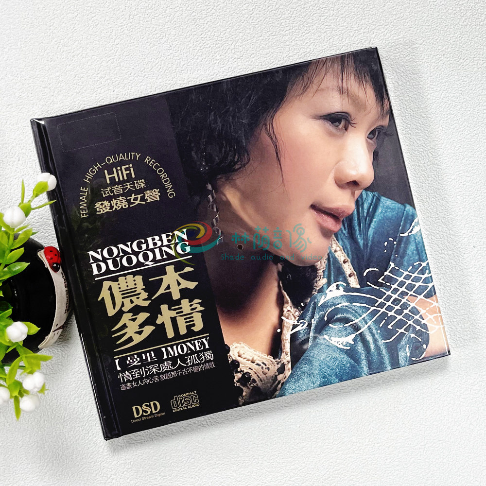 正版发烧碟 妙音唱片 曼里 侬本多情 DSD 1CD 汽车车载CD碟片光盘