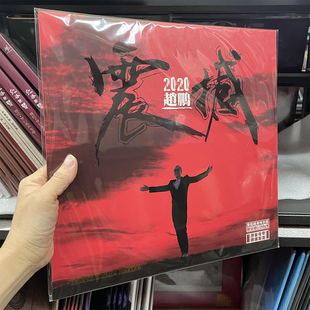 人声低音炮 震撼2020 红水晶LP黑胶唱片留声机12寸碟片 赵鹏 正版