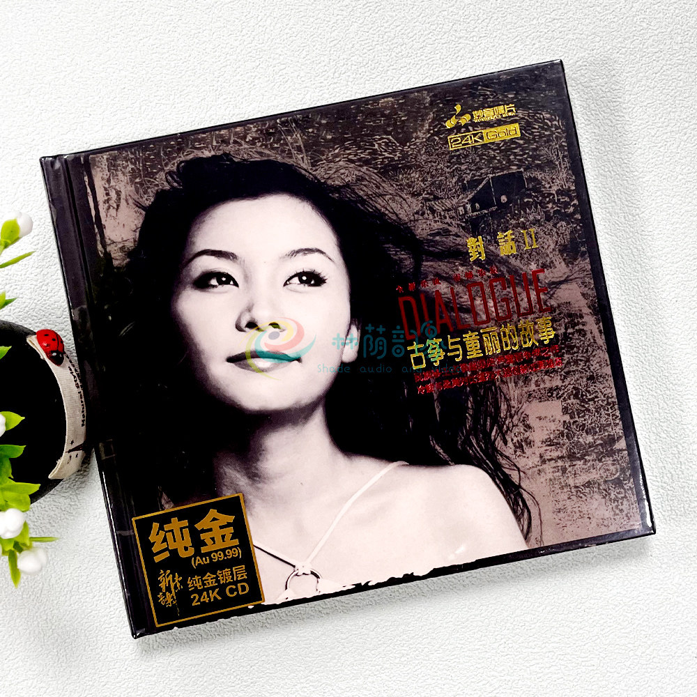 妙音唱片童丽 对话2 古筝与童丽的故事24K金碟CD高品质发烧碟限量