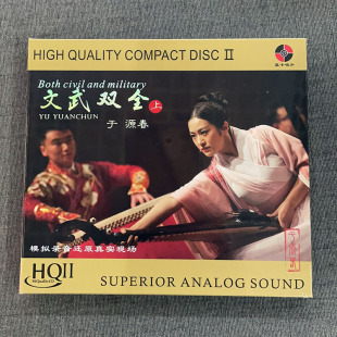 现场版 于源春 HQ2琵琶民乐发烧碟CD楚汉之战 文武双全 HQII限量版