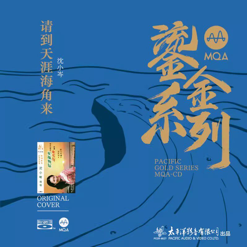 正版太平洋唱片 鎏金系列 沈小岑请到天涯海角来蓝光BSCD MQA CD