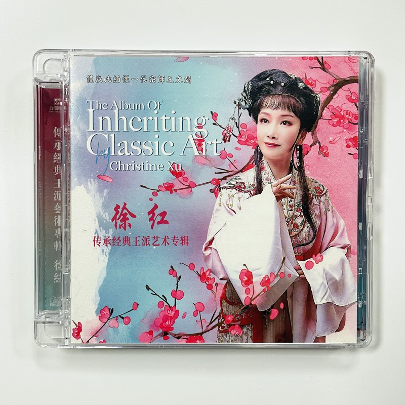 正版戏曲越剧 徐红 传承经典王派艺术专辑CD光盘碟片