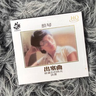 正版 蔡琴专辑 出塞曲 HQCD CD唱片 被遗忘的时光 抉择 ENHQ007