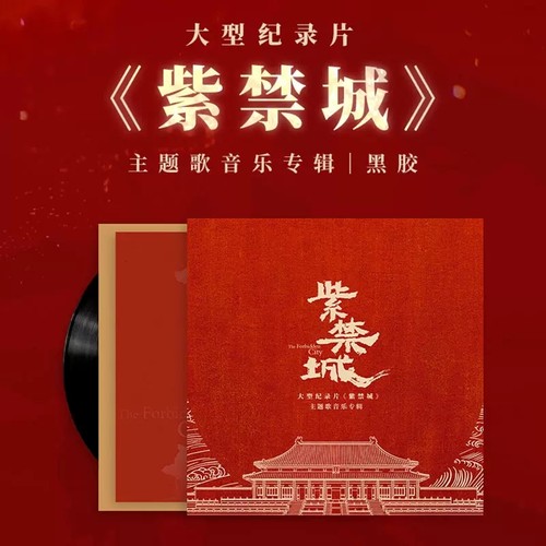 现货 紫禁城主题音乐专辑 黑胶唱片LP 周深/刘宇宁/汪苏泷/谭维维