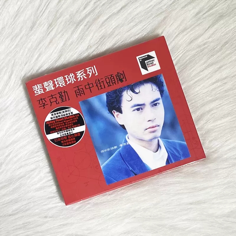 现货 原装正版 李克勤 雨中街头剧 ARS CD 蜚声环球系列 护花使者 音乐/影视/明星/音像 音乐CD/DVD 原图主图