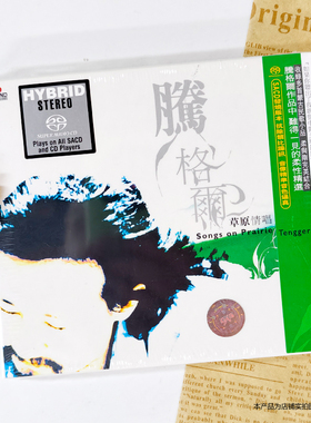 现货原装正版 腾格尔专辑 草原情唱 18首精选 SACD 风潮 TSCD006