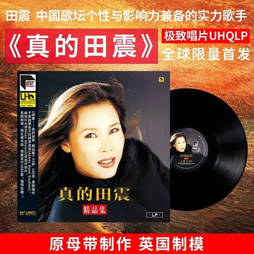 正版 田震 真的田震精品集 LP黑胶唱片留声机12寸碟片 限量头版