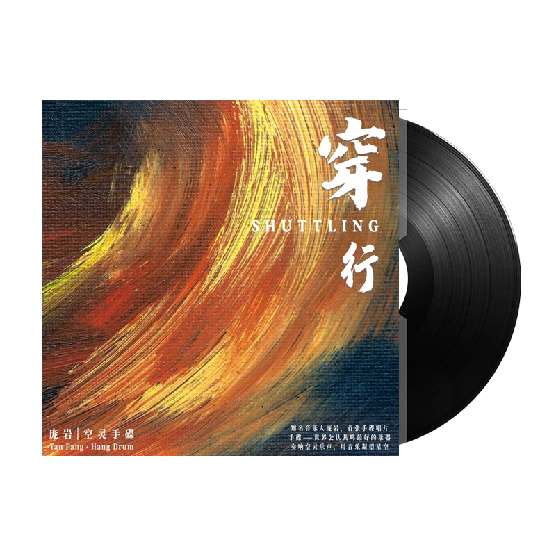 官方正版 庞岩 穿行LP黑胶唱片 发烧纯音乐 空灵鼓手碟发烧大碟