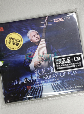 正版红音堂唱片 琵琶阵 方锦龙大师演绎 SQHD+CD 2022新录音