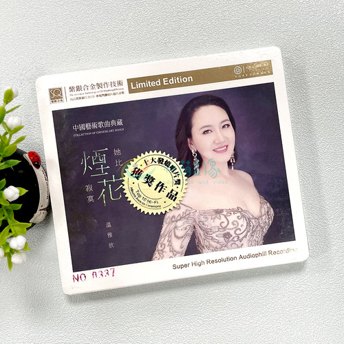 正版发烧 红音堂唱片 温雅欣 她比烟花寂寞 紫银合金SQCD 1CD