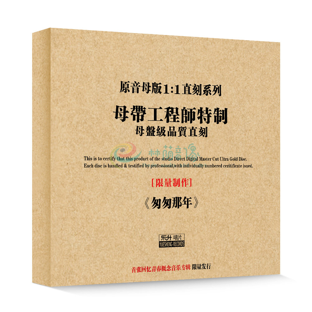 原装正版HIFI发烧碟 匆匆那年 专辑 原音1:1母盘直刻CD