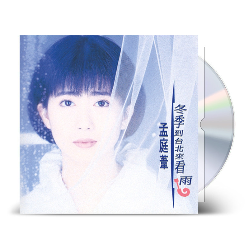 现货正版 孟庭苇经典专辑 冬季到台北来看雨 CD+歌词本