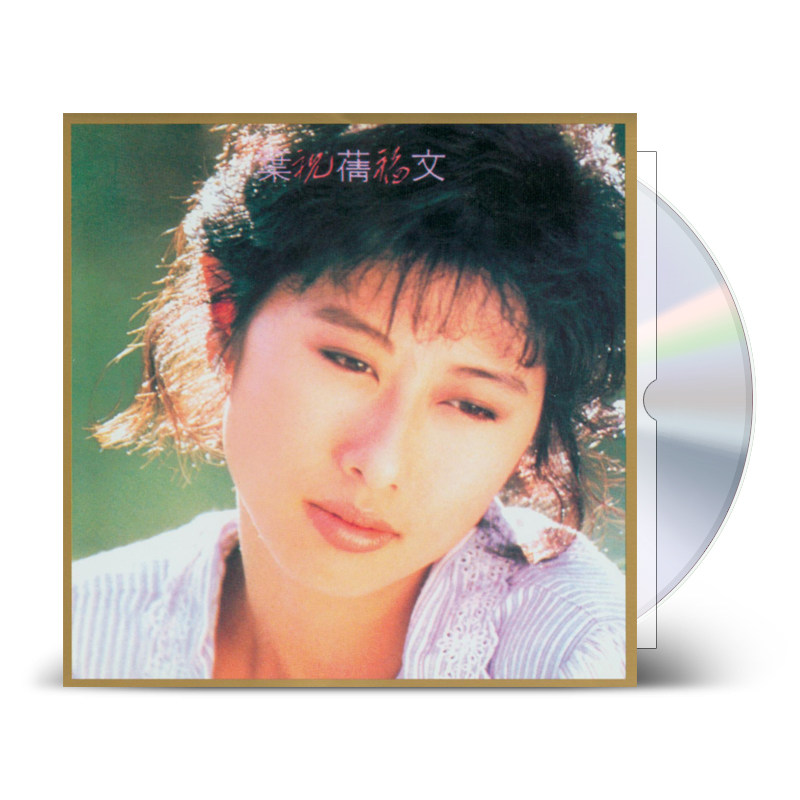现货正版 叶倩文经典专辑 祝福 黎明不要来 SACD+歌词本