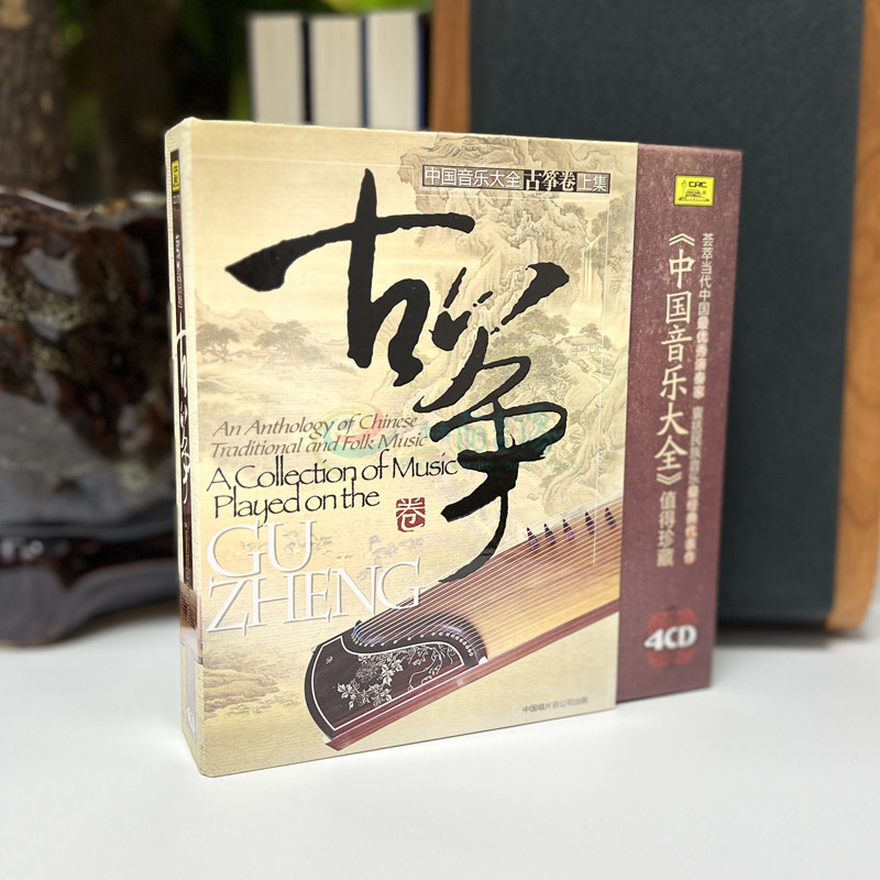 正版 中国音乐大全古筝卷上集4CD经典古筝名家名曲 项斯华 范上娥