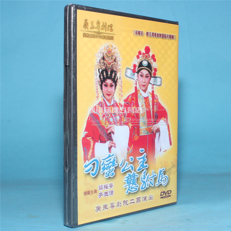 正版戏曲 广东粤剧全剧 刁蛮公主憨驸马 1dvd 梁耀安