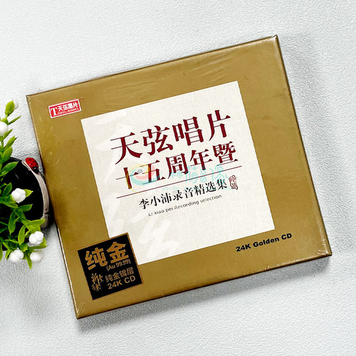 正版 李小沛录音 发烧试音碟cd 天弦唱片十五周年24K金碟CD唱片