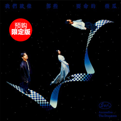 现货正版 告五人新专辑 我们就像那些要命的傻瓜 正式版/预购版CD