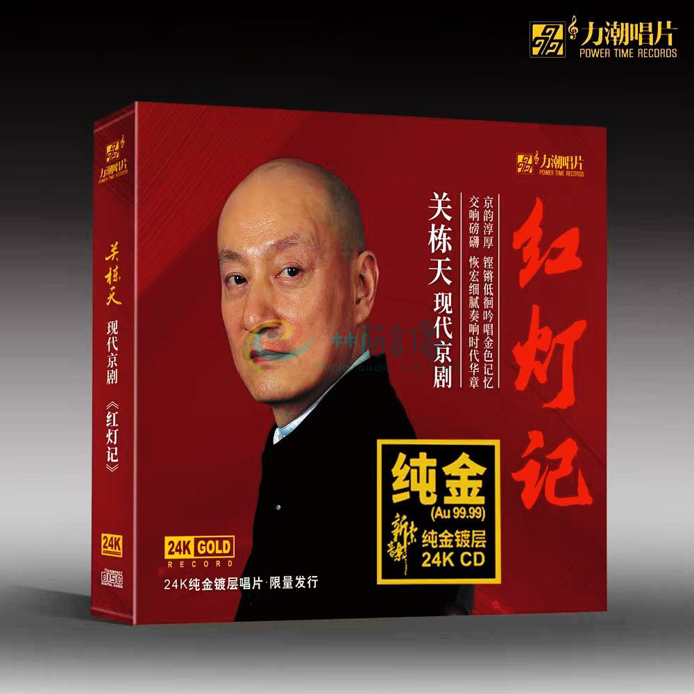 正版 24K金碟CD限量版 红灯记 关栋天现代京剧力潮唱片CD民乐发烧
