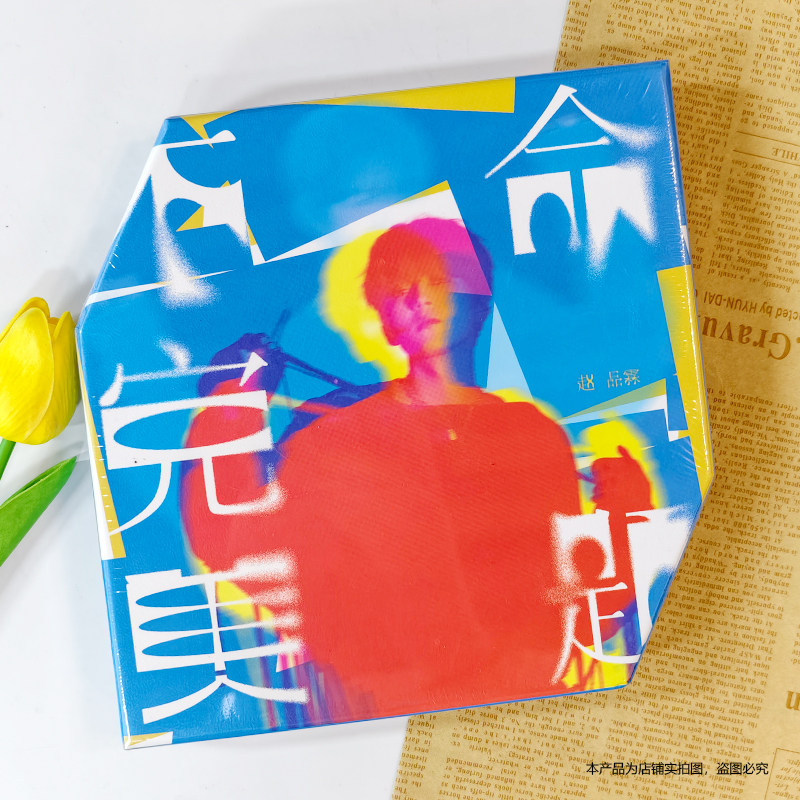 现货正版 赵品霖首张实体专辑 不完美命题CD小卡盲盒写真海报徽章