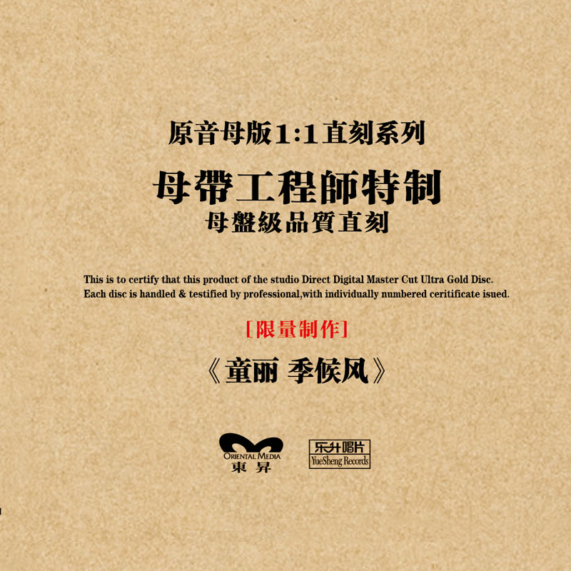 东昇/乐升唱片 童丽 季候风母盘1:1直刻CD高质HiFi粤语女声发烧碟