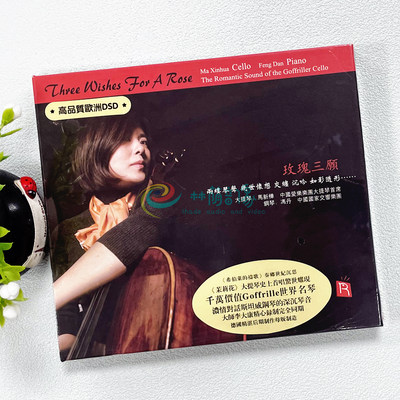 正版发烧碟 玫瑰三愿 大提琴和钢琴浪漫对话 高品质DSD 专辑CD