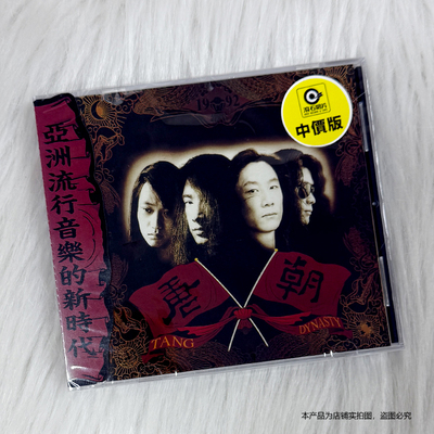 现货秒发官方正版 唐朝乐队 梦回唐朝 专辑CD唱片 滚石音乐 T版