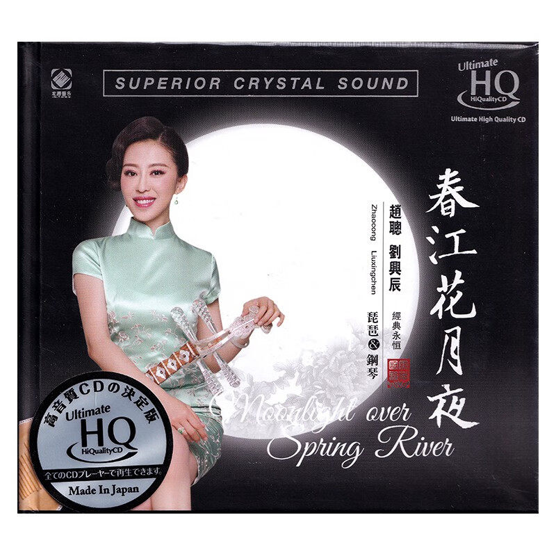 赵聪 春江花月夜 琵琶&钢琴 UHQCD 音响试音碟CD正版无损发烧碟
