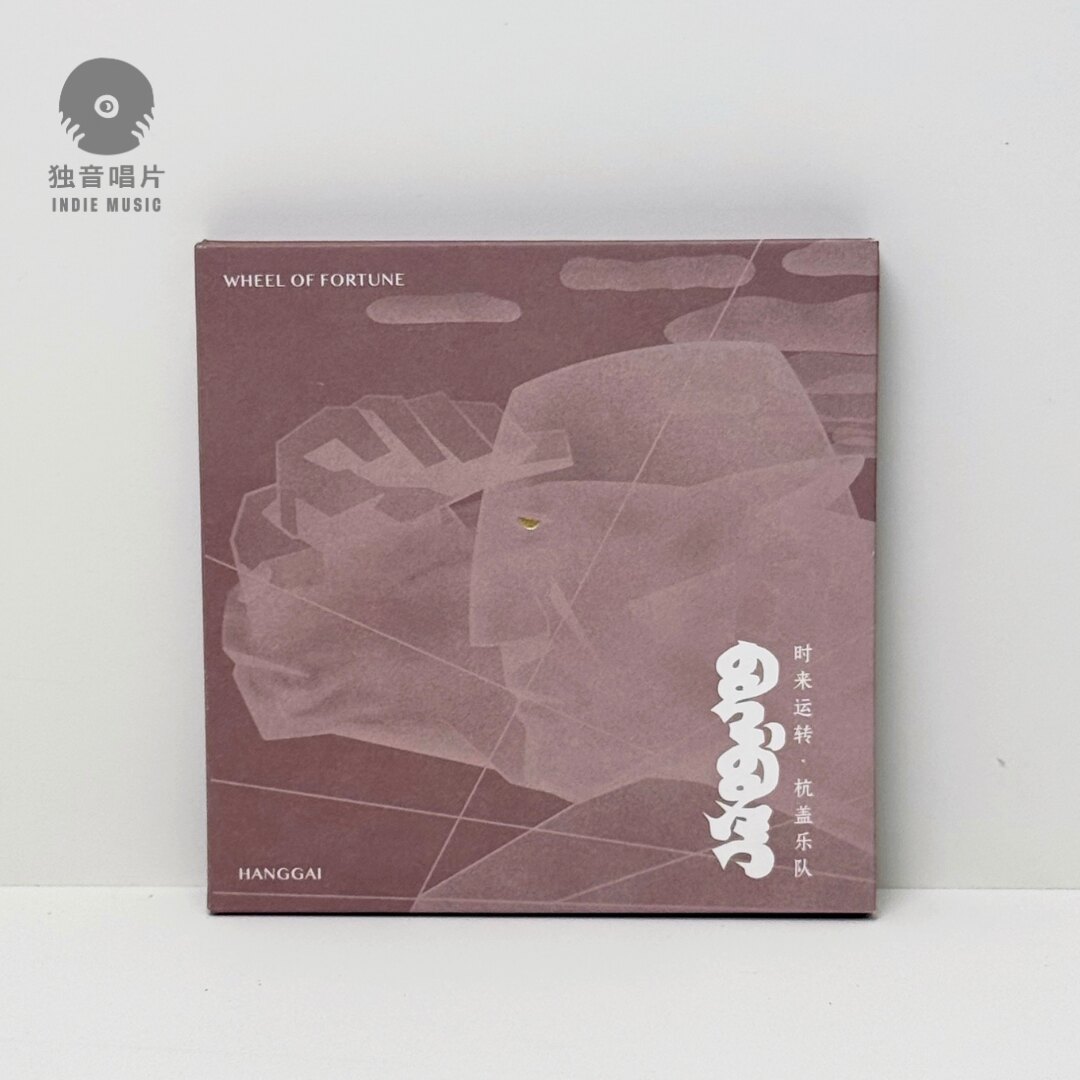 官方正版 杭盖乐队专辑《时来运转》CD