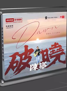 天艺唱片 陈宁《破晓》原音母盘1:1直刻CD 高品质无损发烧音乐碟
