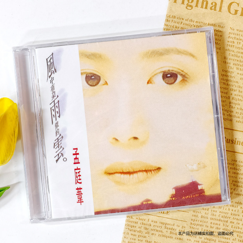 现货官方正版 孟庭苇专辑 风中有朵雨做的云 CD