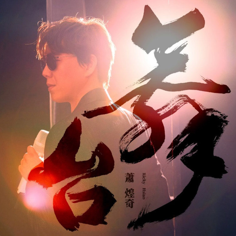正版唱片 萧煌奇 台语专辑《舞台》CD
