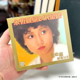 现货原装正版 张德兰 精选18首 永恒24K金碟 CD经典唱片专辑