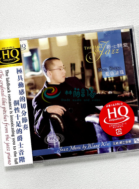 正版发烧 风林唱片 钢琴 王崴 爵士听堂 蓝色波萨 HQCD 1CD