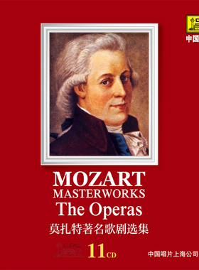 【中唱正版】beeping引进 古典大师 莫扎特著名歌剧选集11CD