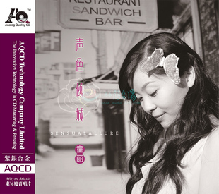 声色倾城 正版 童丽 魔音唱片 紫银合金AQCD2014专辑 发烧碟CD光盘