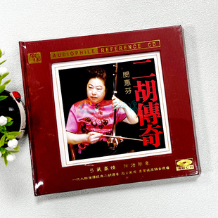正版民乐发烧碟 风林唱片 闵慧芬 二胡传奇 黑胶CD 江河水 赛马