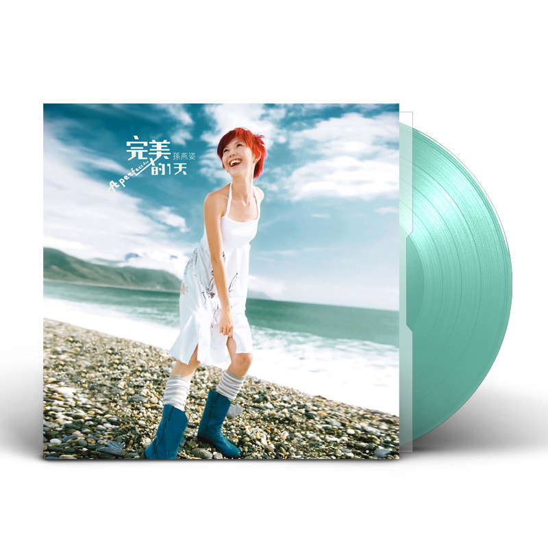 现货 孙燕姿专辑《完美的一天》典藏彩胶 湖水绿黑胶LP限量编号