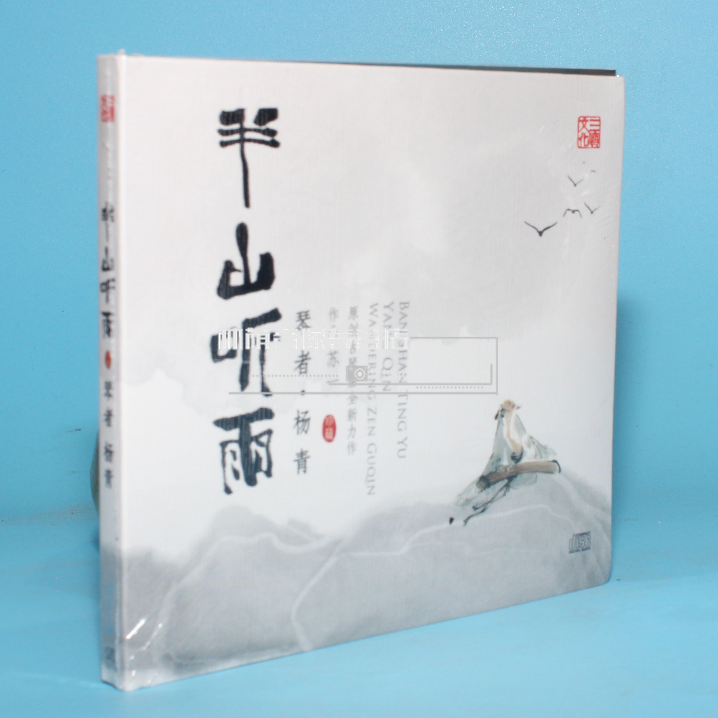 三宝文化 杨青 半山听雨 原创古琴曲作品集 1cd 古琴琴谱 苏一