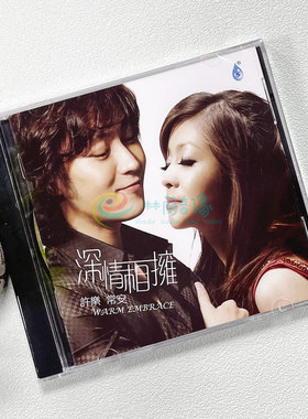 正版雨林唱片 许乐VS常安 深情相拥 1CD 男女声对唱发烧CD