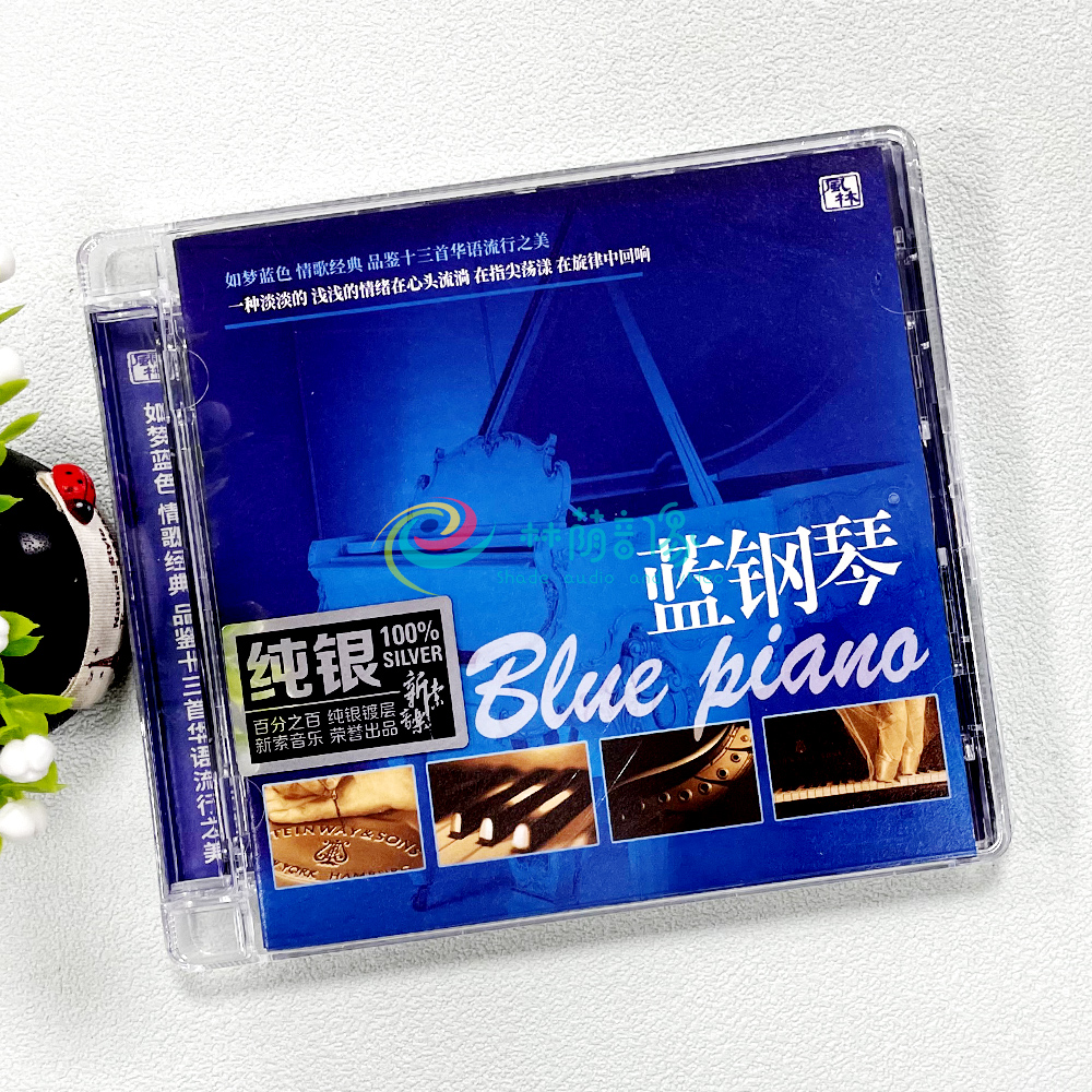 正版 风林唱片 13首华语流行音乐钢琴曲 蓝钢琴 纯银CD器乐发烧碟