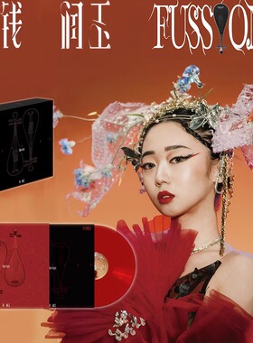 正版 钱润玉《FUSS!ON》实体专辑CD/黑胶LP 小卡明信片周边