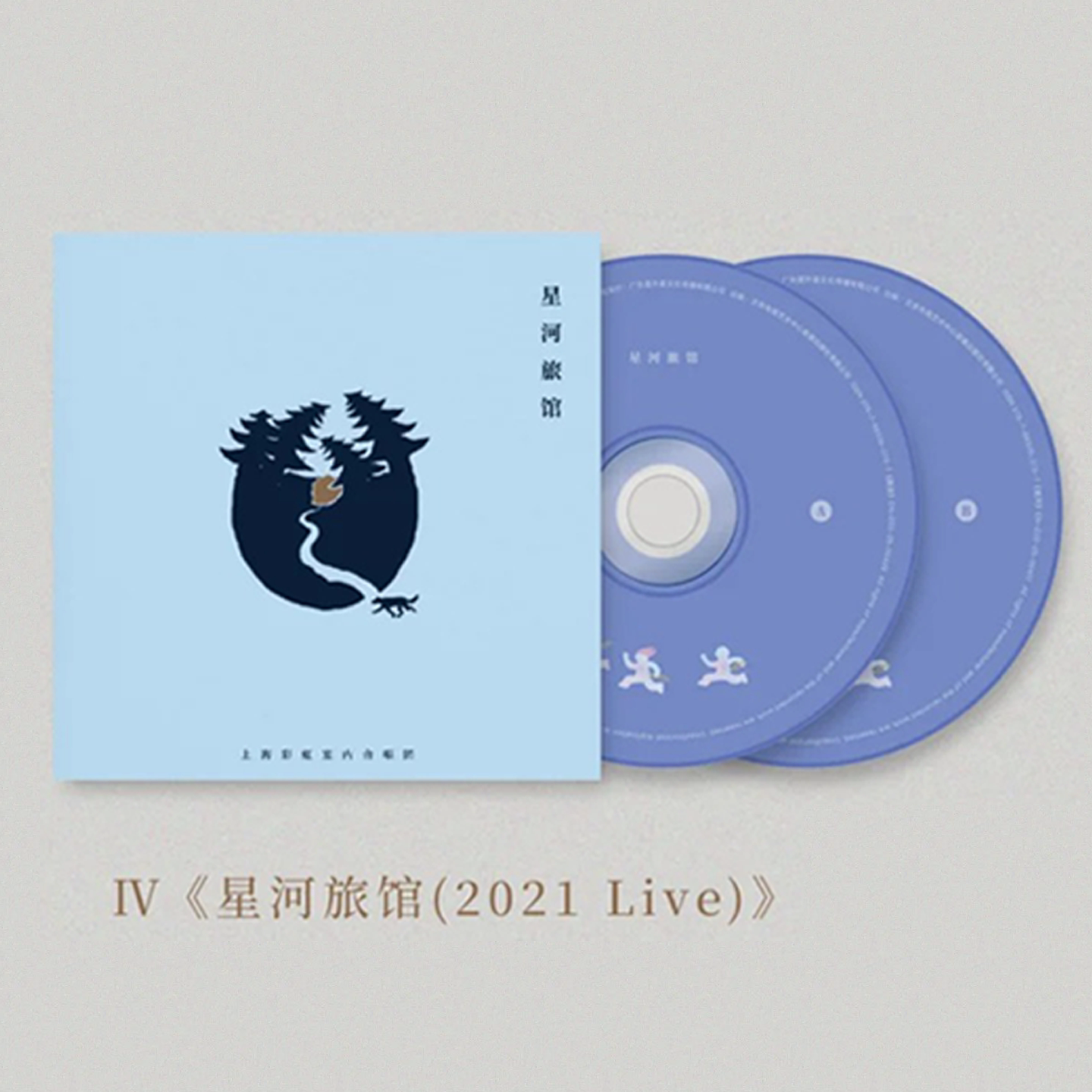 正版 上海彩虹室内合唱团 里程碑套曲 星河旅馆Live专辑2CD唱片
