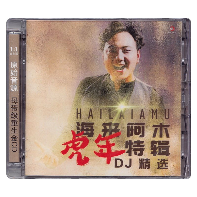 正版唱片 海来阿木专辑 虎年特辑DJ精选 流行音乐车载cd碟片