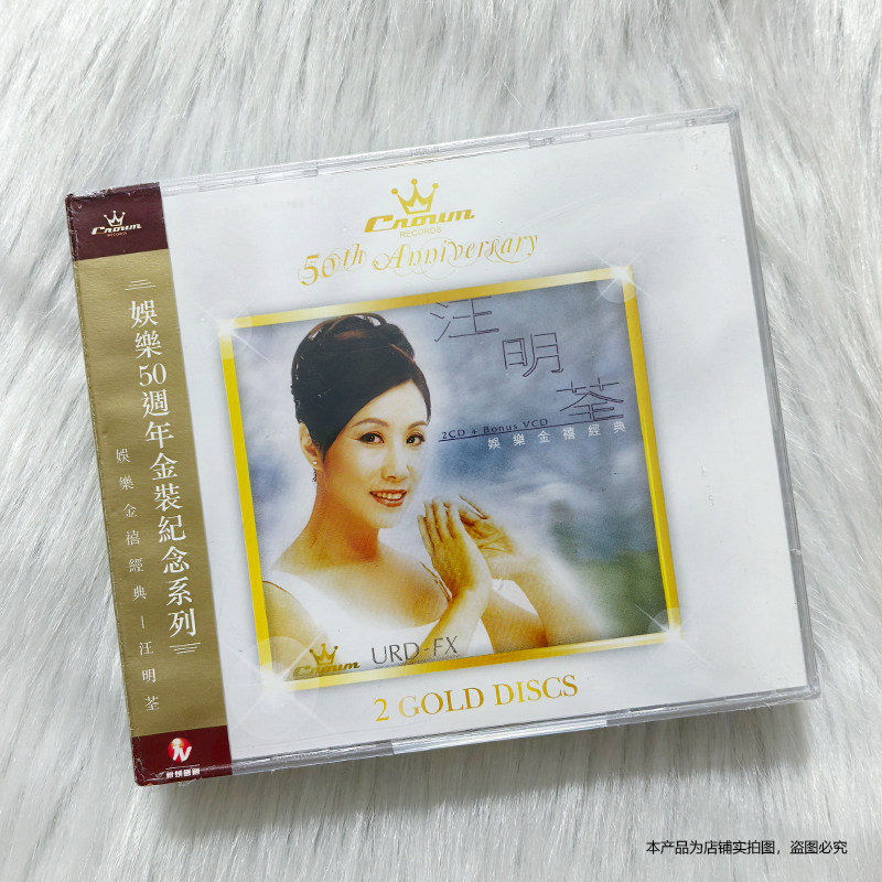 现货正版 汪明荃金禧经典2CD+VCD娱乐50周年金装纪念系列