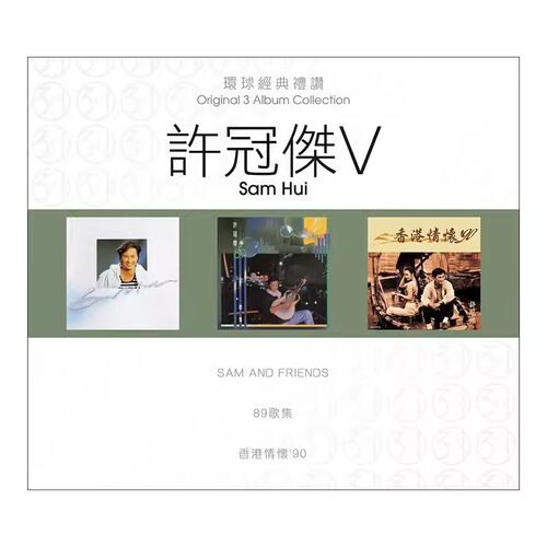 现货 正版 环球经典礼赞 许冠杰5 3CD 车载流行经典音乐光盘碟片
