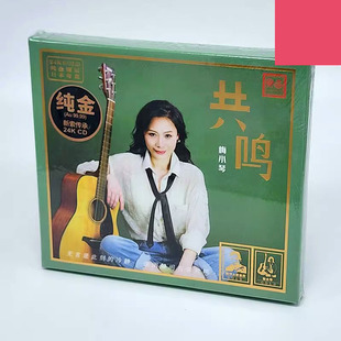纯金24K金碟CD乐道HIFI高品质发烧鉴赏碟 共鸣 限量头版 梅小琴