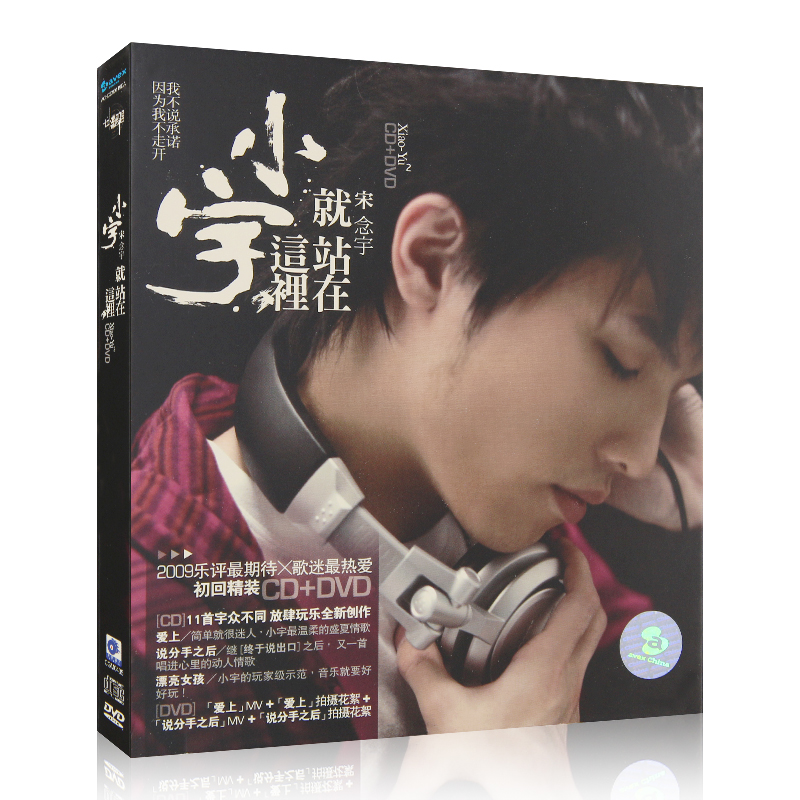宋念宇2009年专辑 小宇就站在这里 华语流行歌曲CD+DVD光盘碟片
