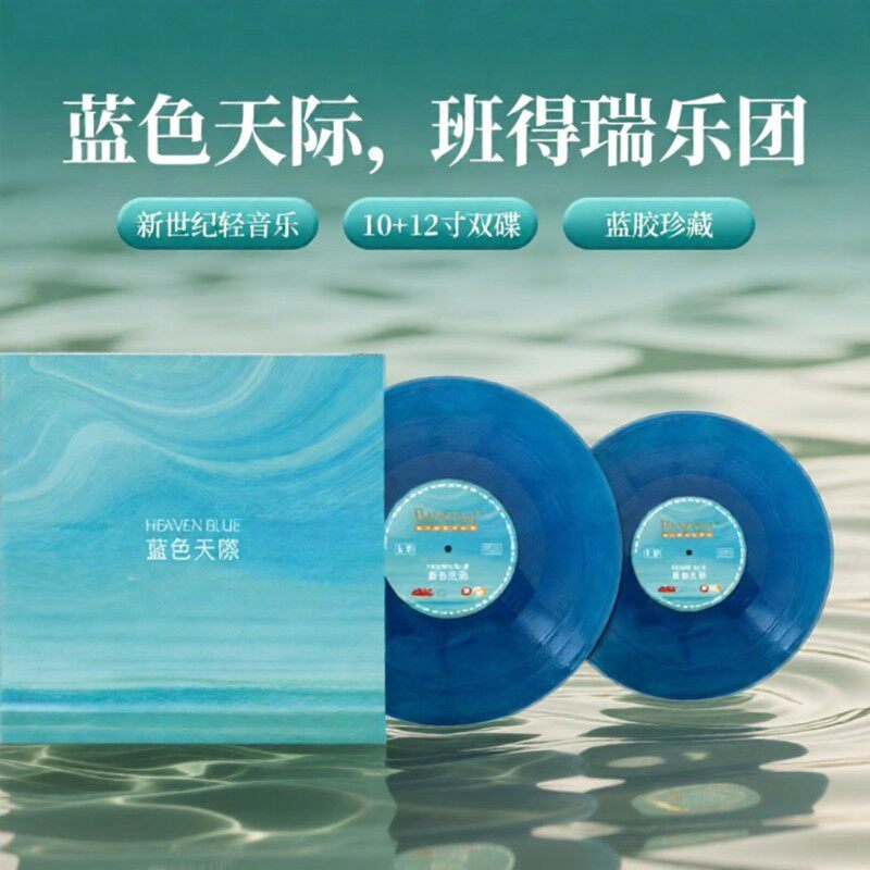正版 瑞士班得瑞乐团《蓝色天际》新世纪音乐 10+12寸2LP黑胶唱片