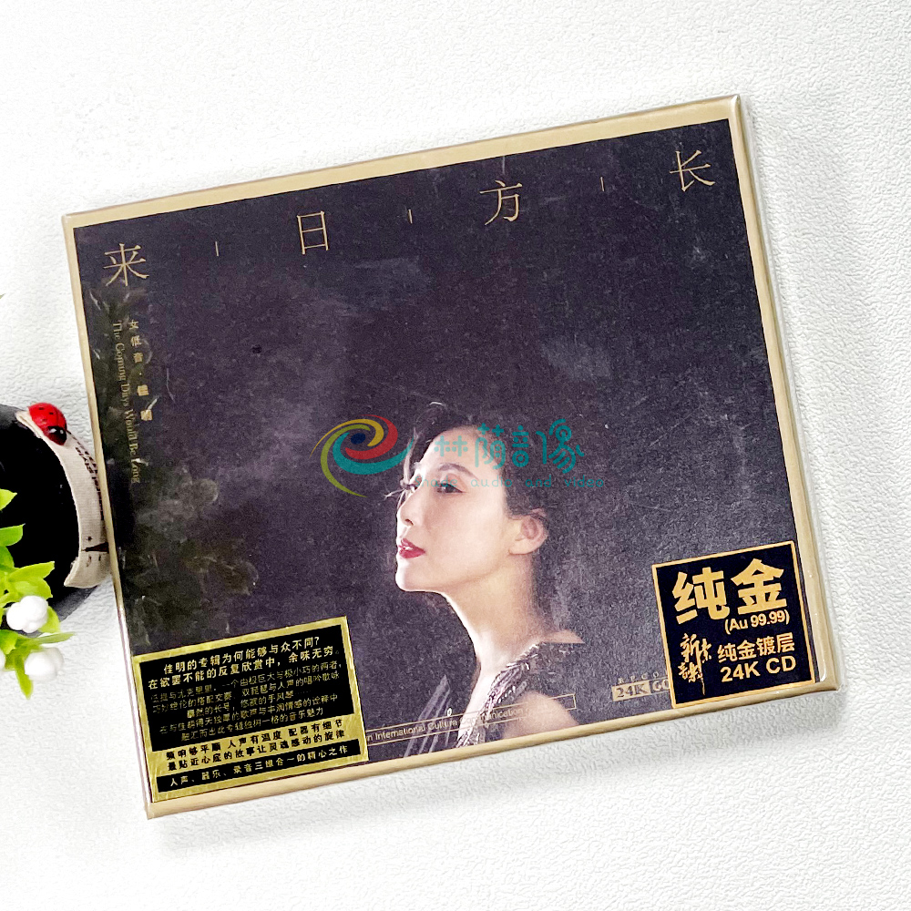 正版龙源发烧碟女低音 佳明 来日方长 MQA 24K金碟 1CD 限量编号